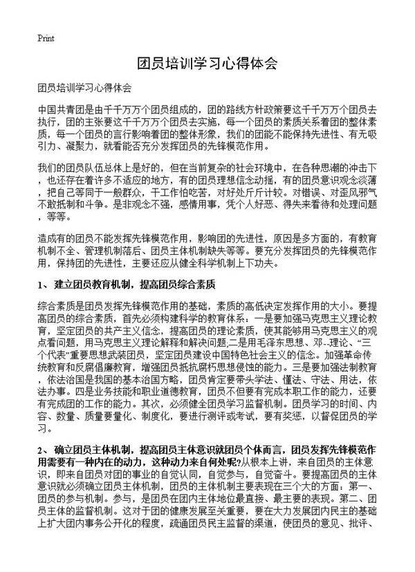 团员培训学习心得体会