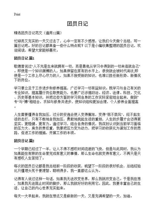 团员日记12篇