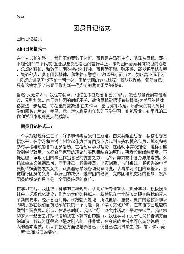 团员日记格式