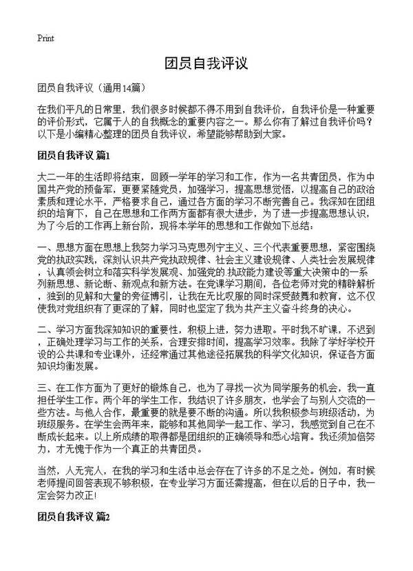 团员自我评议14篇