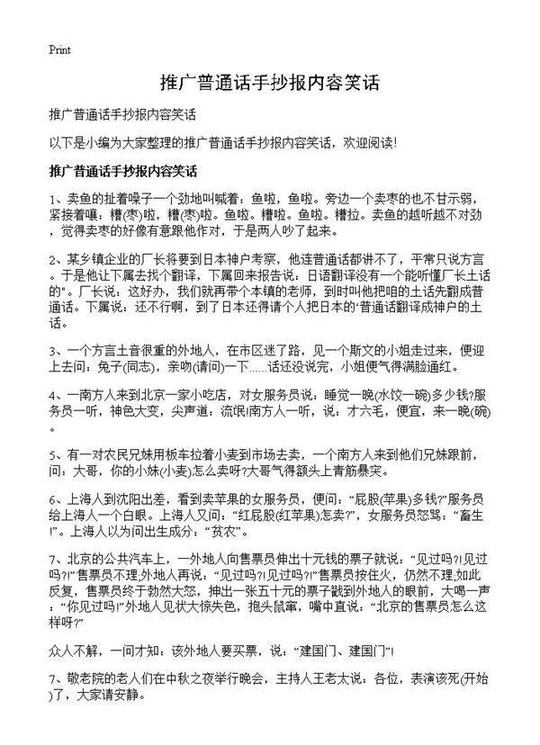 推广普通话手抄报内容笑话