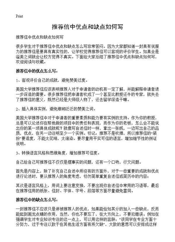 推荐信中优点和缺点如何写
