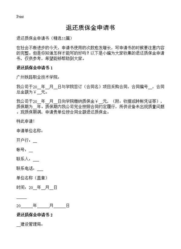 退还质保金申请书11篇