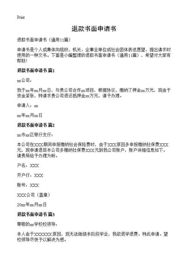 退款书面申请书11篇