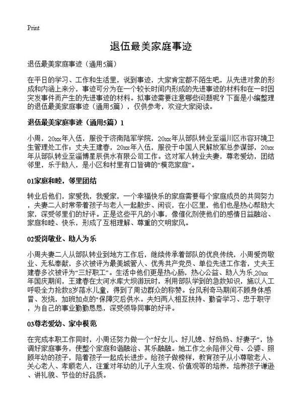 退伍最美家庭事迹5篇