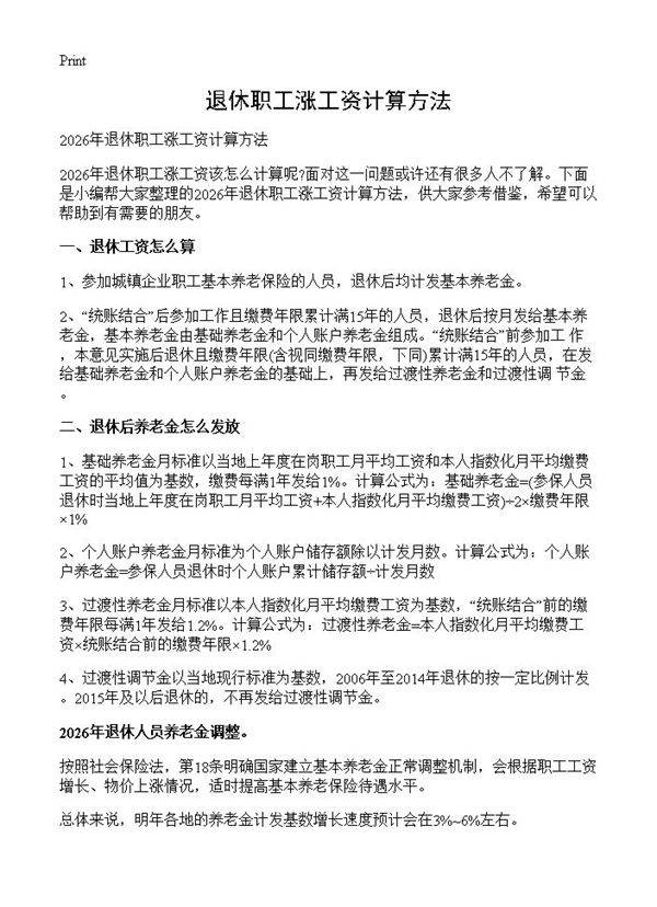 退休职工涨工资计算方法