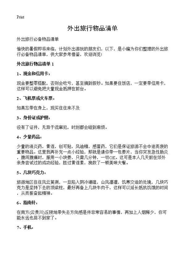 外出旅行物品清单