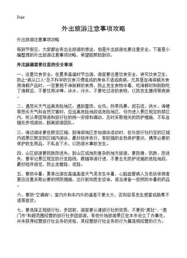 外出旅游注意事项攻略