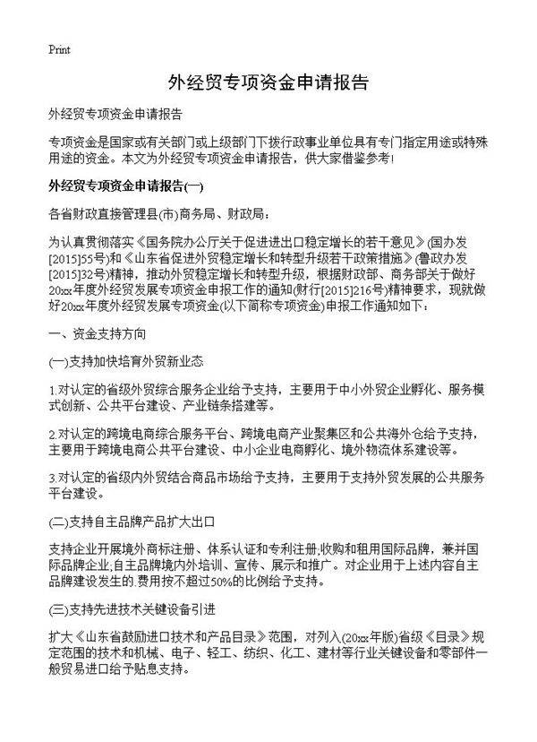 外经贸专项资金申请报告