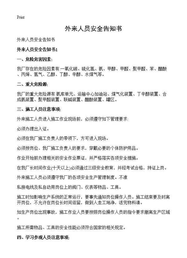 外来人员安全告知书