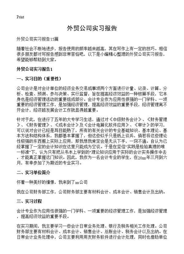 外贸公司实习报告