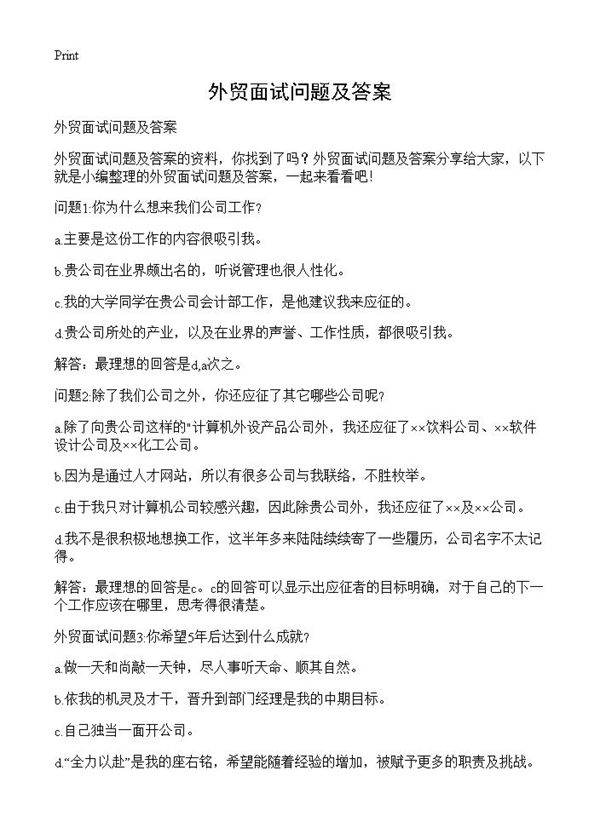 外贸面试问题及答案