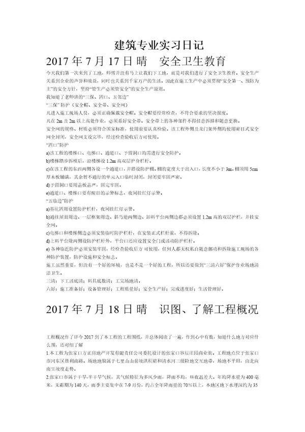 建筑专业实习日记