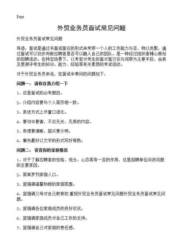 外贸业务员面试常见问题