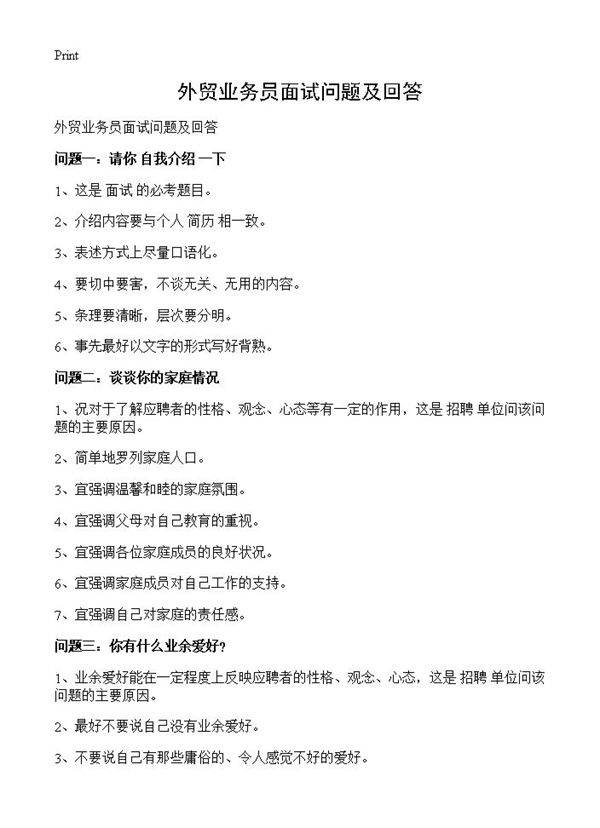 外贸业务员面试问题及回答