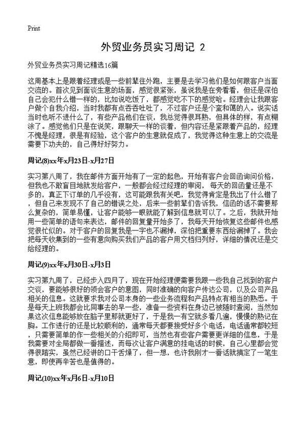 外贸业务员实习周记(2)