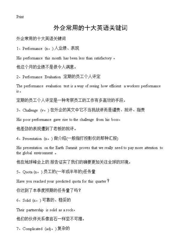 外企常用的十大英语关键词