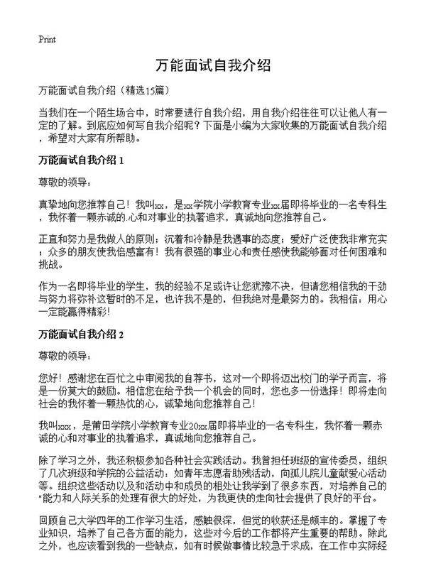 万能面试自我介绍15篇