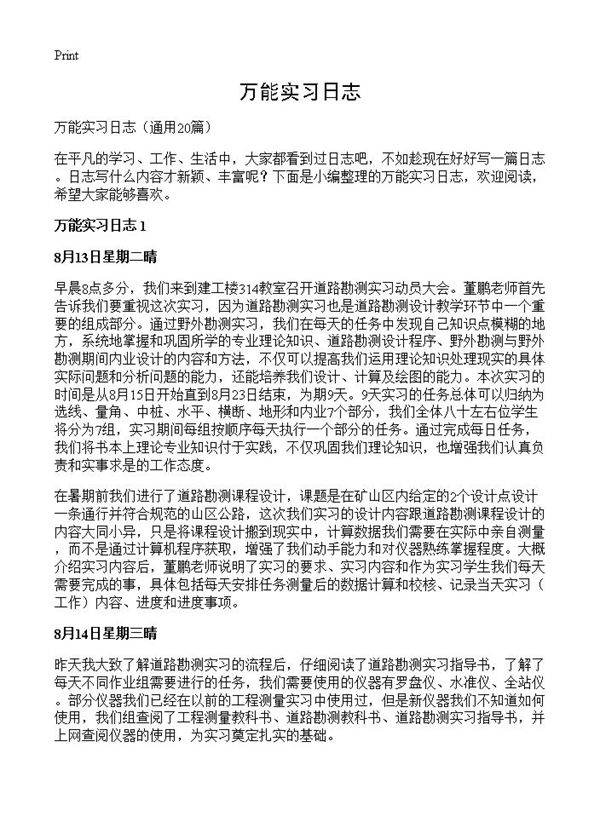 万能实习日志20篇