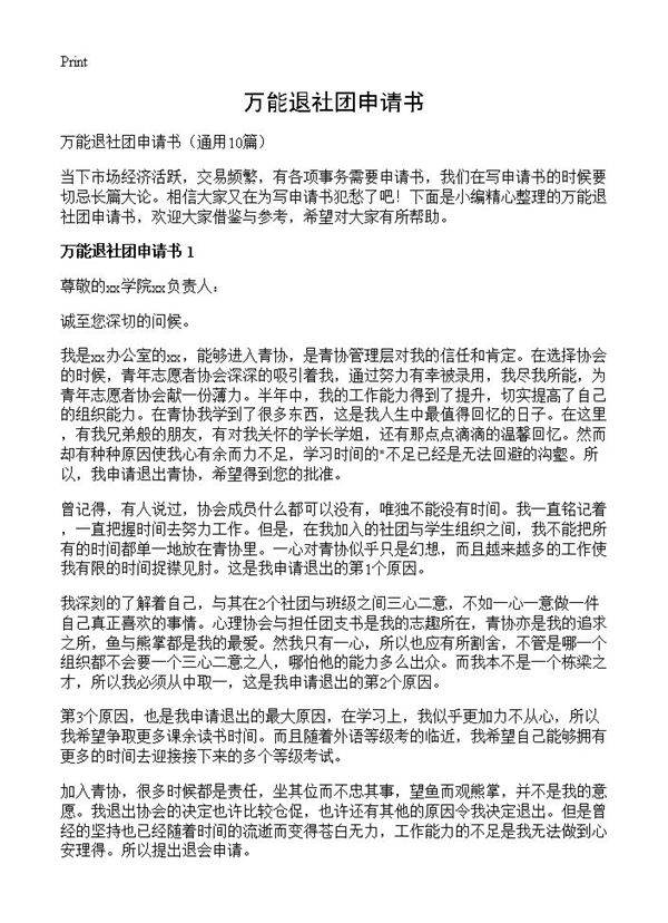 万能退社团申请书10篇