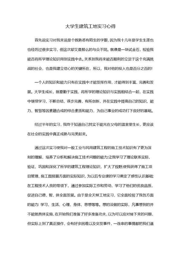 大学生建筑工地实习心得