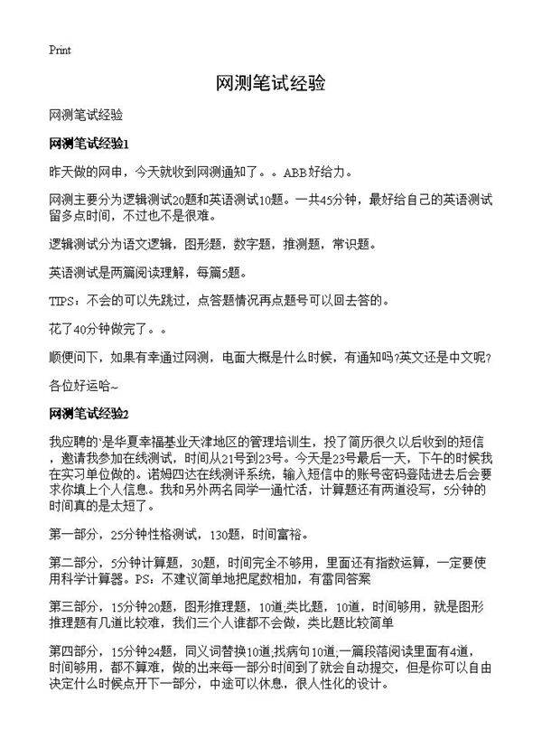 网测笔试经验