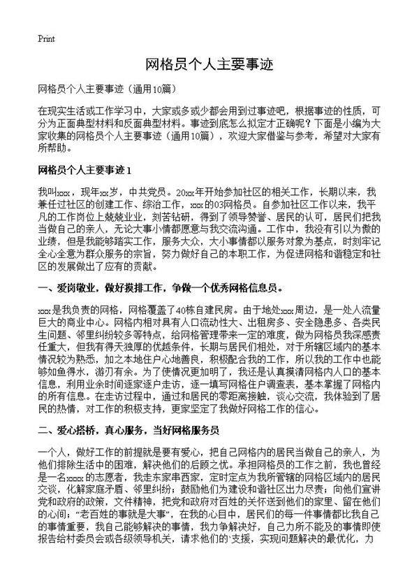 网格员个人主要事迹10篇