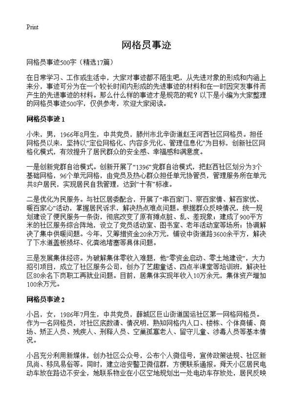 网格员事迹17篇