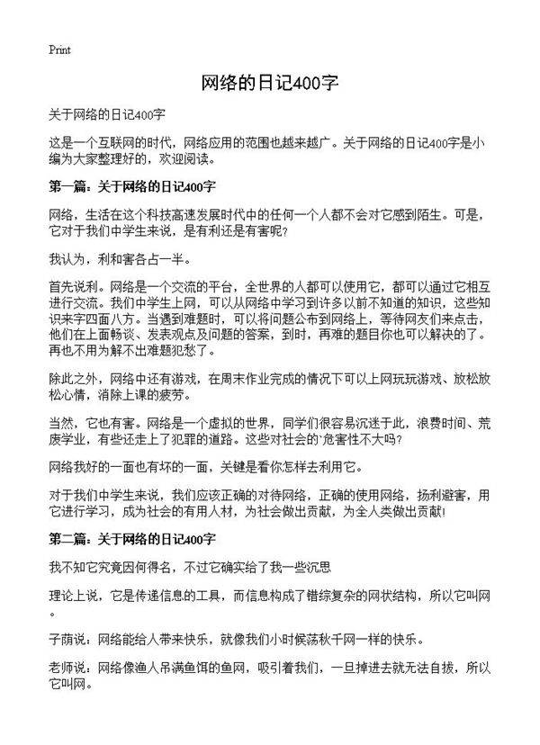 网络的日记400字