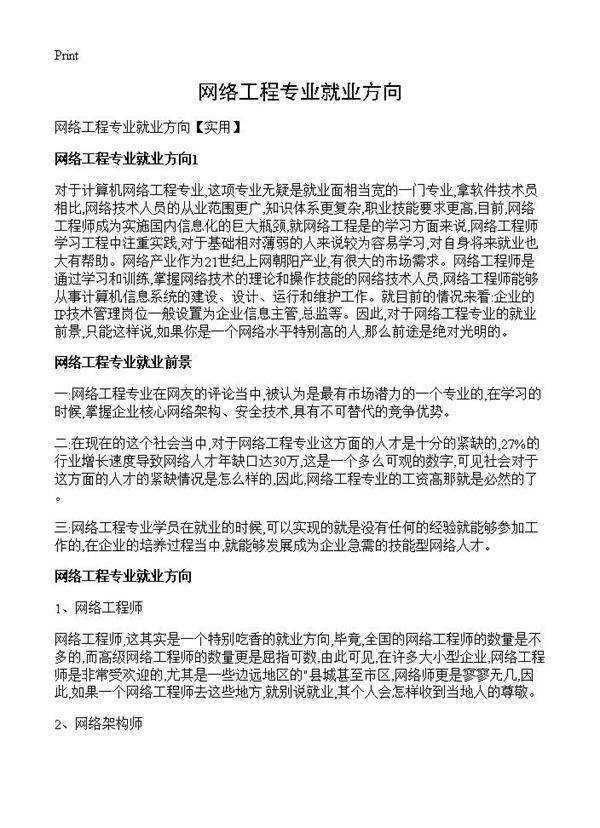 网络工程专业就业方向