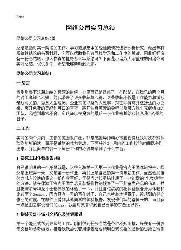 网络公司实习总结