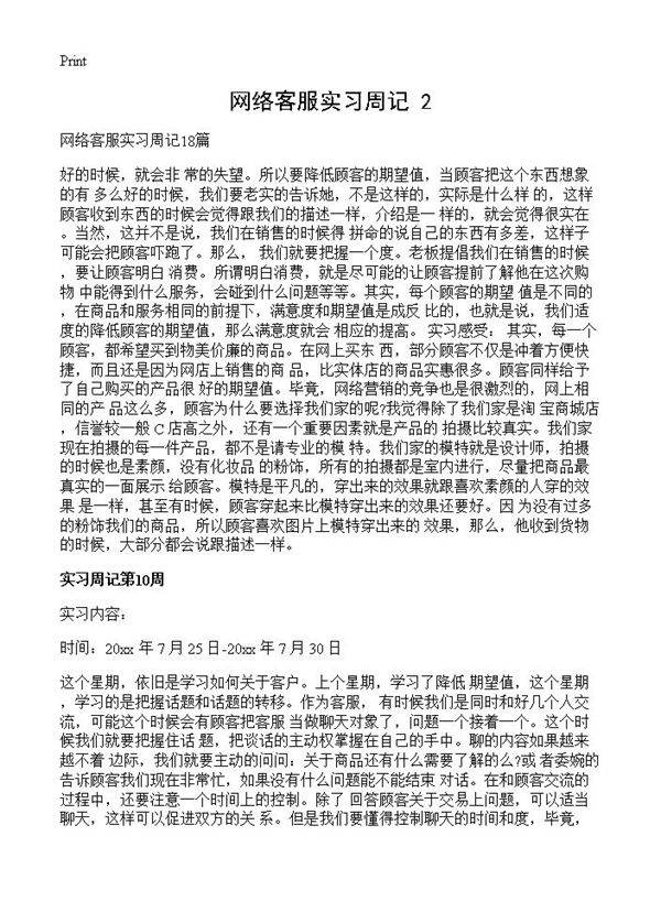 网络客服实习周记(2)