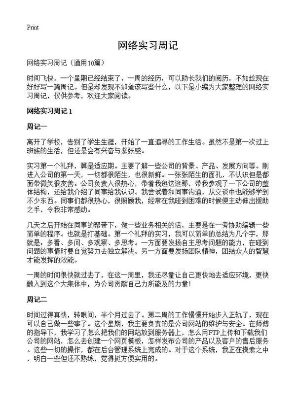网络实习周记10篇