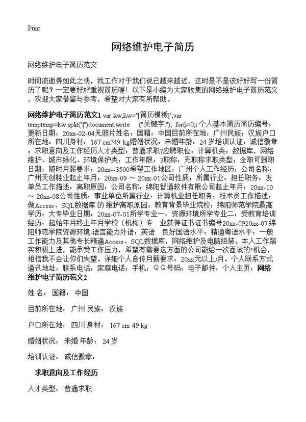 网络维护电子简历