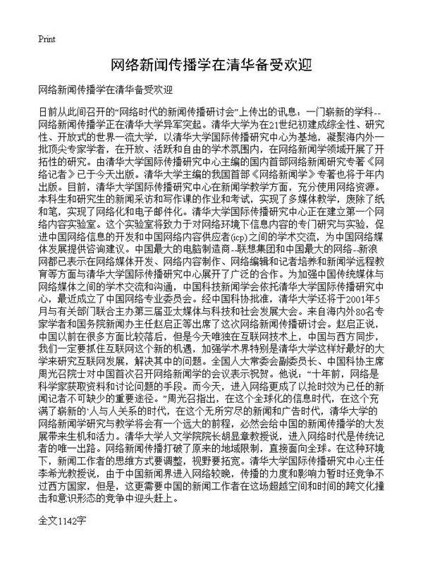 网络新闻传播学在清华备受欢迎