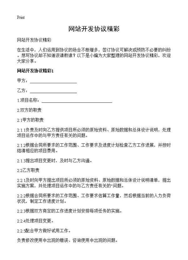 网站开发协议精彩