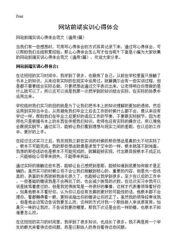 网站前端实训心得体会5篇