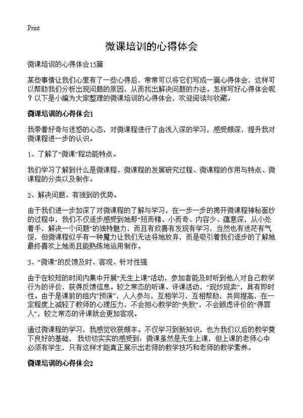 微课培训的心得体会