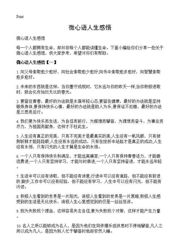 微心语人生感悟