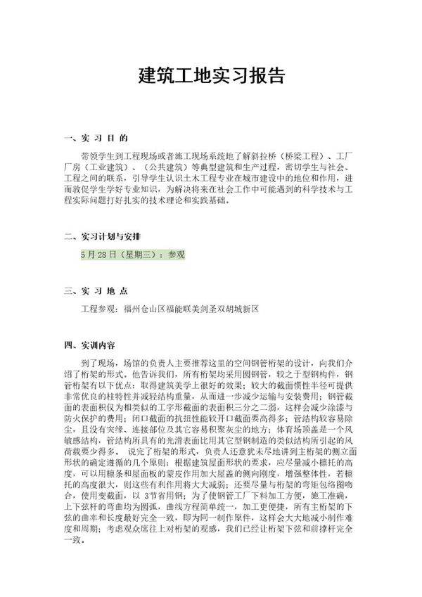 建筑工地实习报告