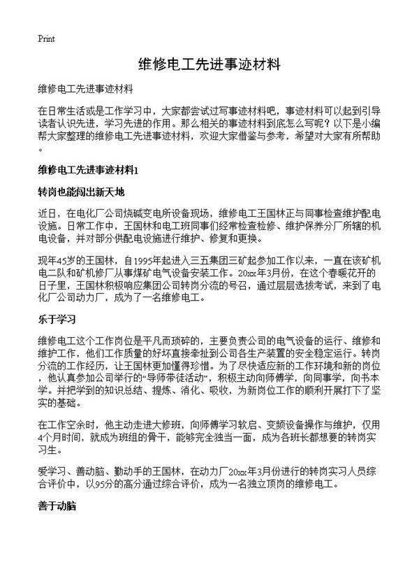 维修电工先进事迹材料