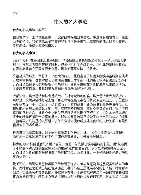 伟大的名人事迹