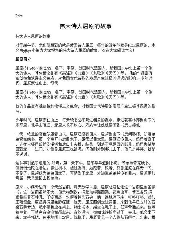 伟大诗人屈原的故事