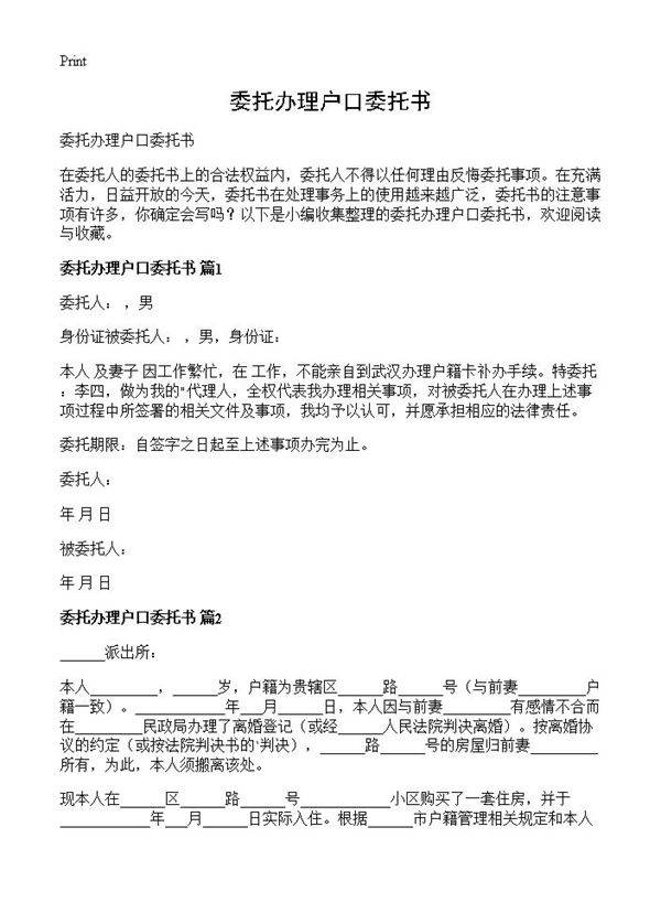 委托办理户口委托书