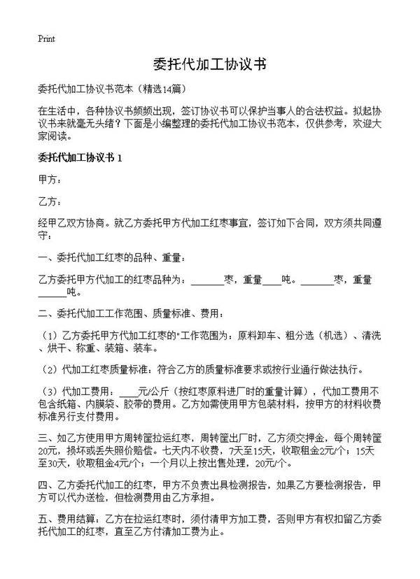 委托代加工协议书14篇