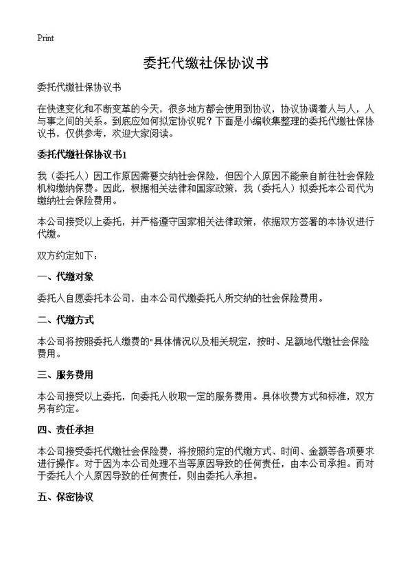 委托代缴社保协议书