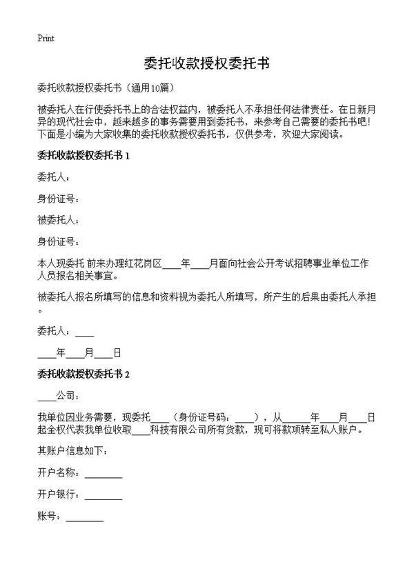 委托收款授权委托书10篇