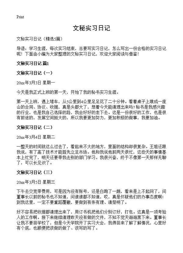 文秘实习日记5篇