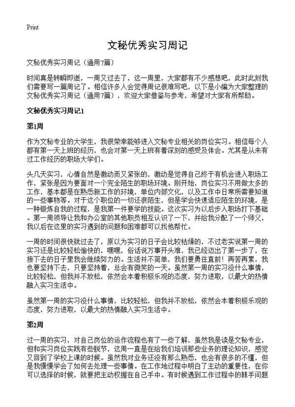 文秘优秀实习周记7篇