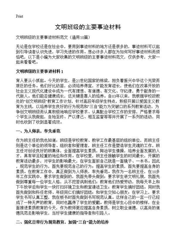 文明班级的主要事迹材料10篇